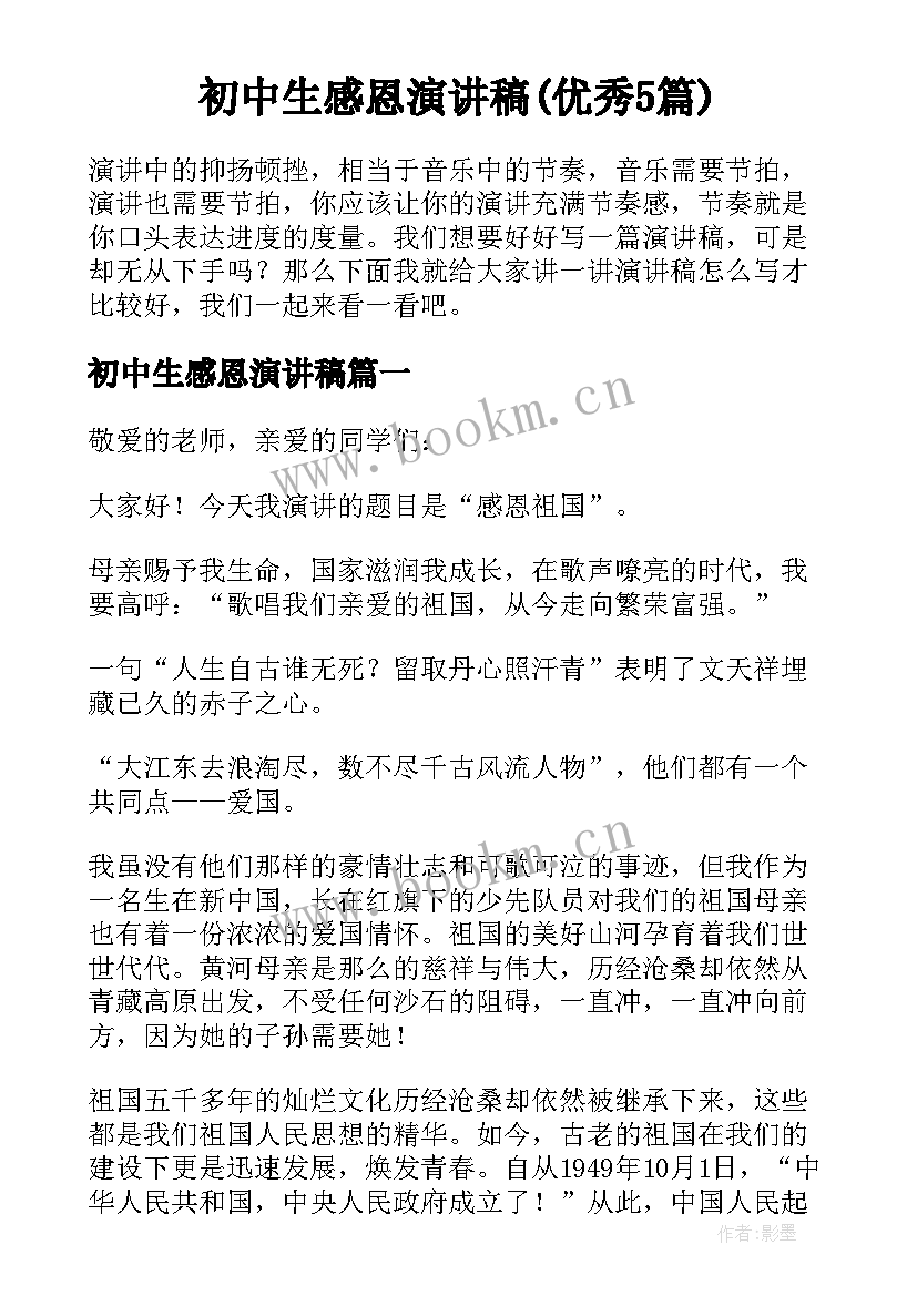 初中生感恩演讲稿(优秀5篇)