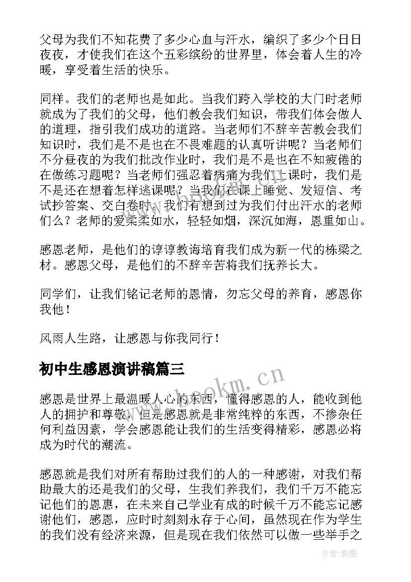 初中生感恩演讲稿(优秀5篇)