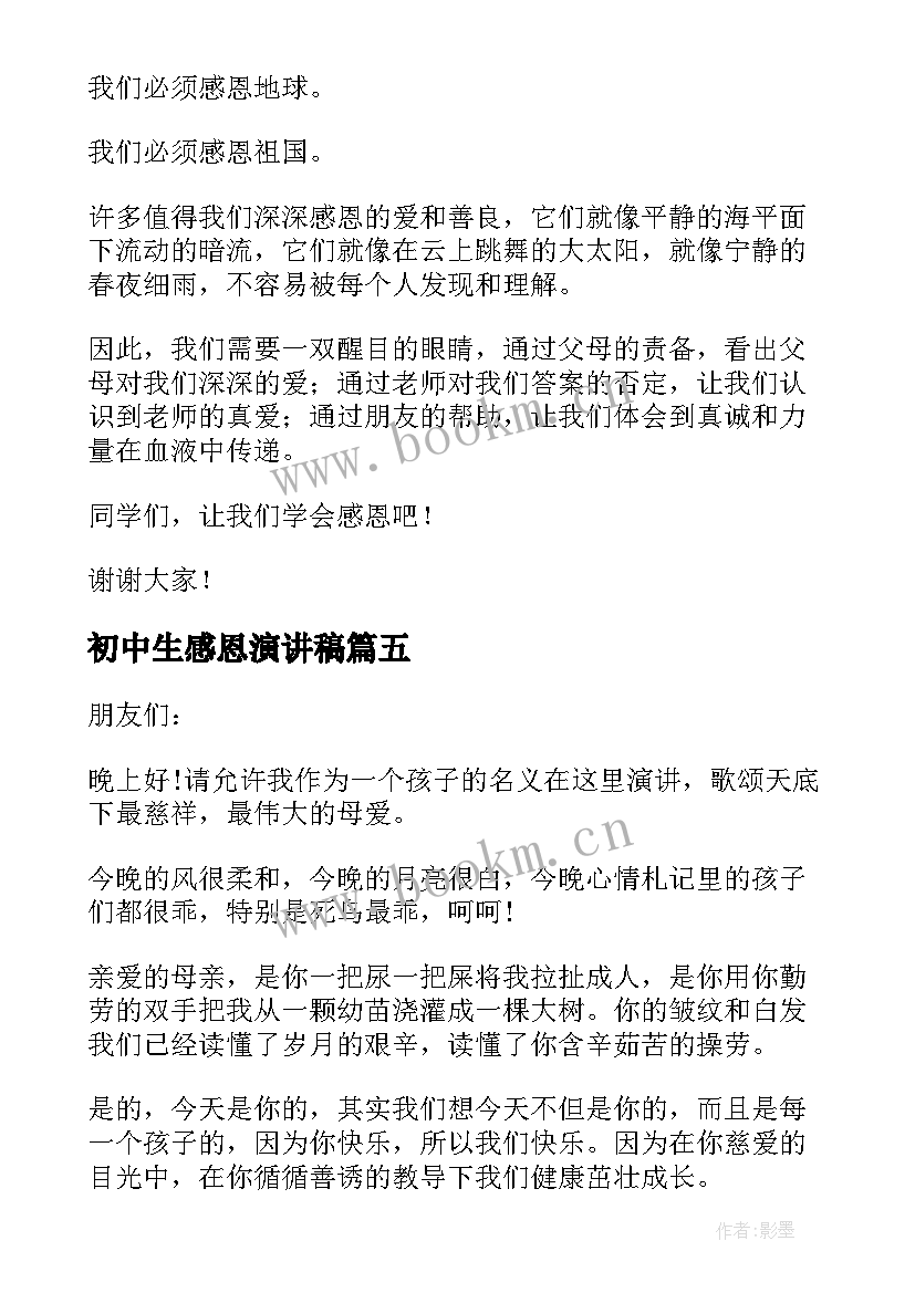 初中生感恩演讲稿(优秀5篇)