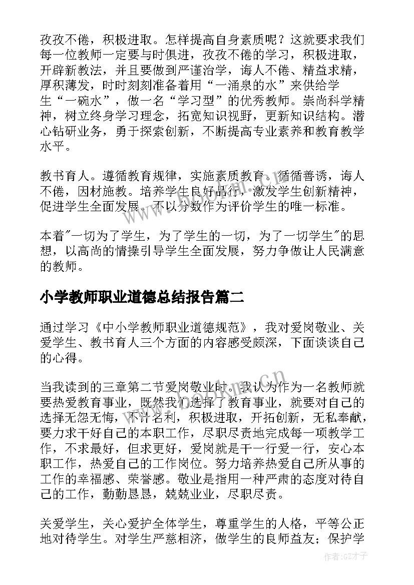 最新小学教师职业道德总结报告(大全5篇)