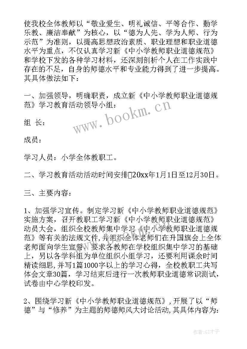 最新小学教师职业道德总结报告(大全5篇)