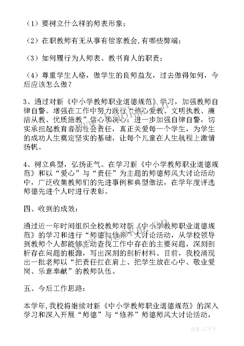 最新小学教师职业道德总结报告(大全5篇)