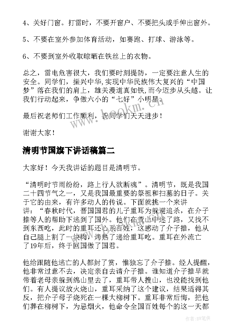 最新清明节国旗下讲话稿(大全10篇)