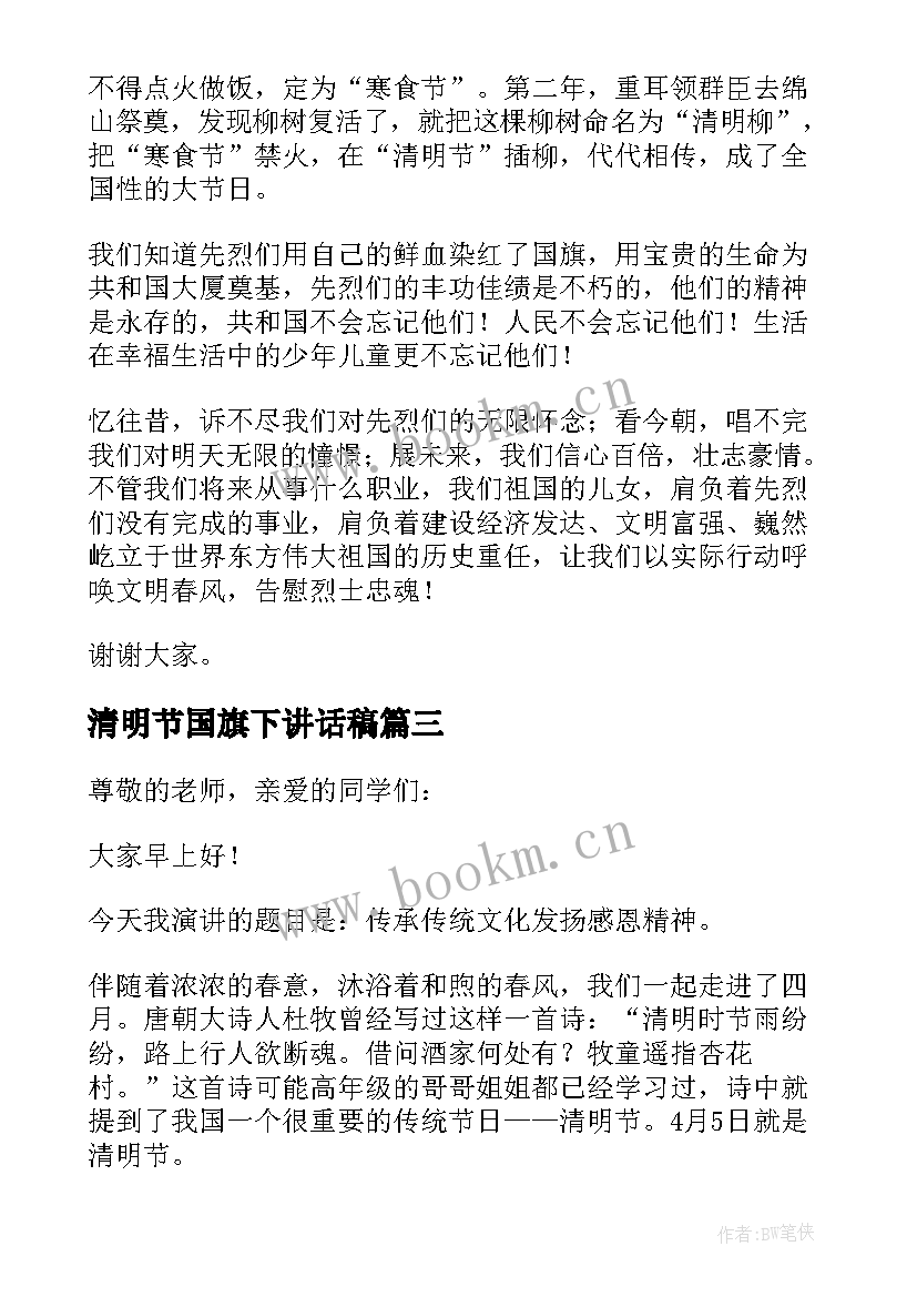 最新清明节国旗下讲话稿(大全10篇)