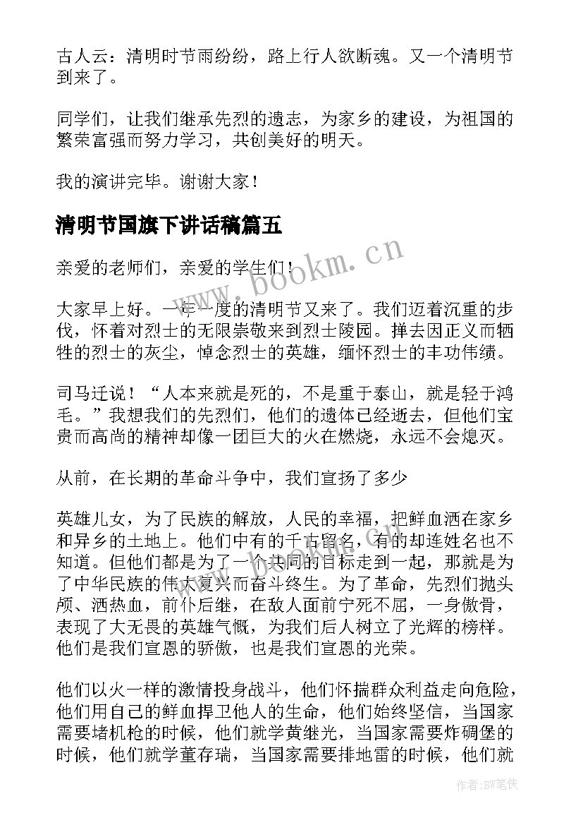 最新清明节国旗下讲话稿(大全10篇)