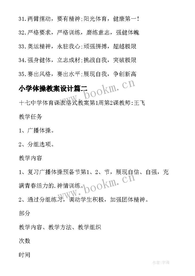 2023年小学体操教案设计(大全5篇)