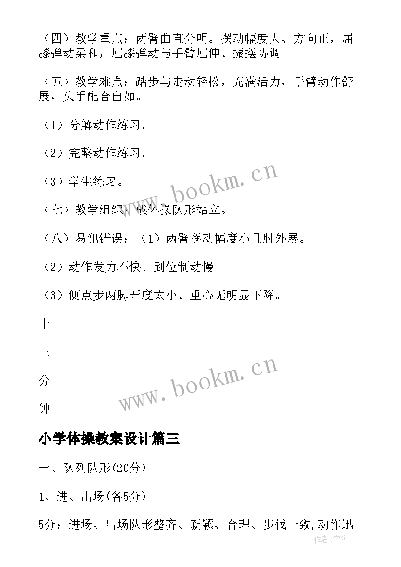 2023年小学体操教案设计(大全5篇)