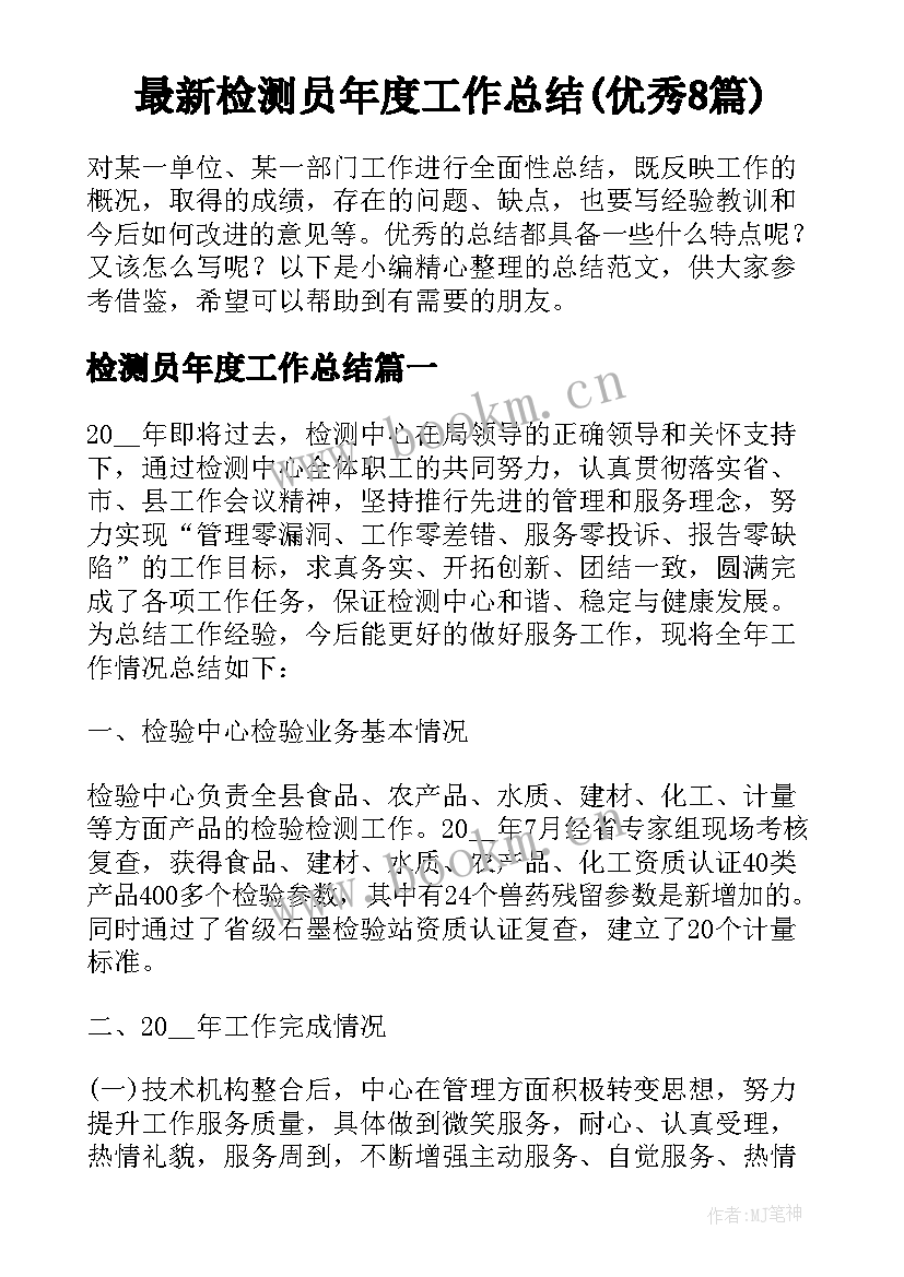 最新检测员年度工作总结(优秀8篇)