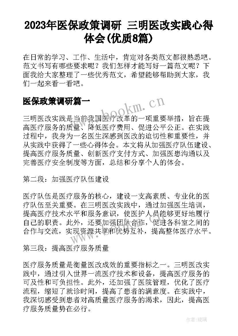 2023年医保政策调研 三明医改实践心得体会(优质8篇)