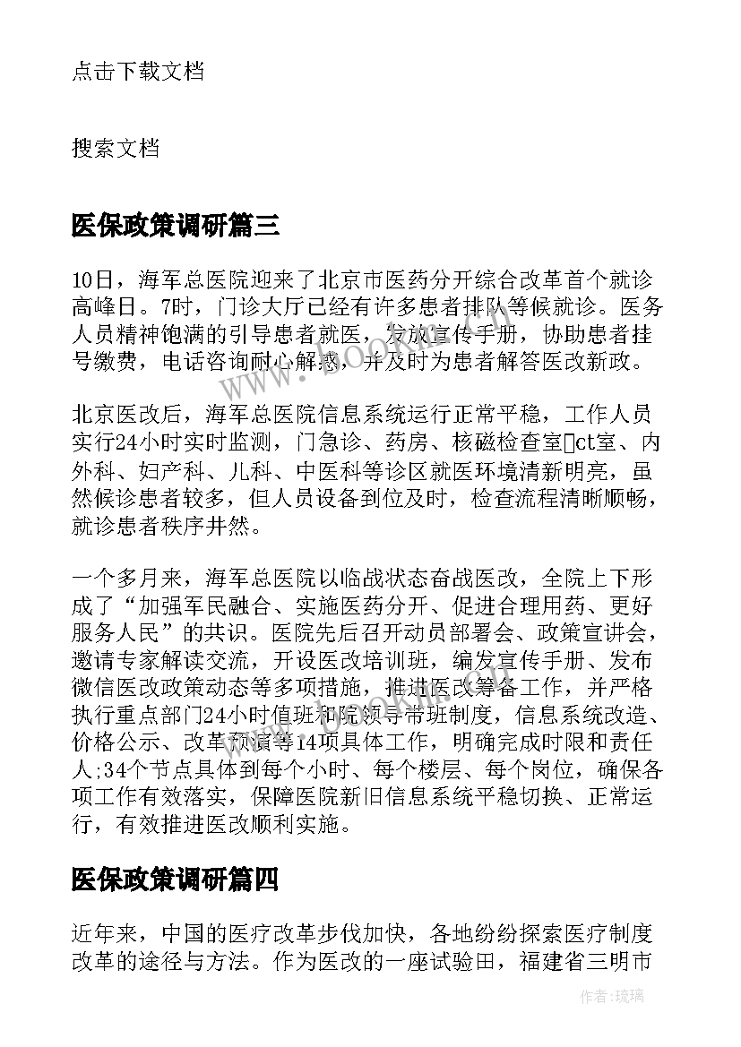 2023年医保政策调研 三明医改实践心得体会(优质8篇)