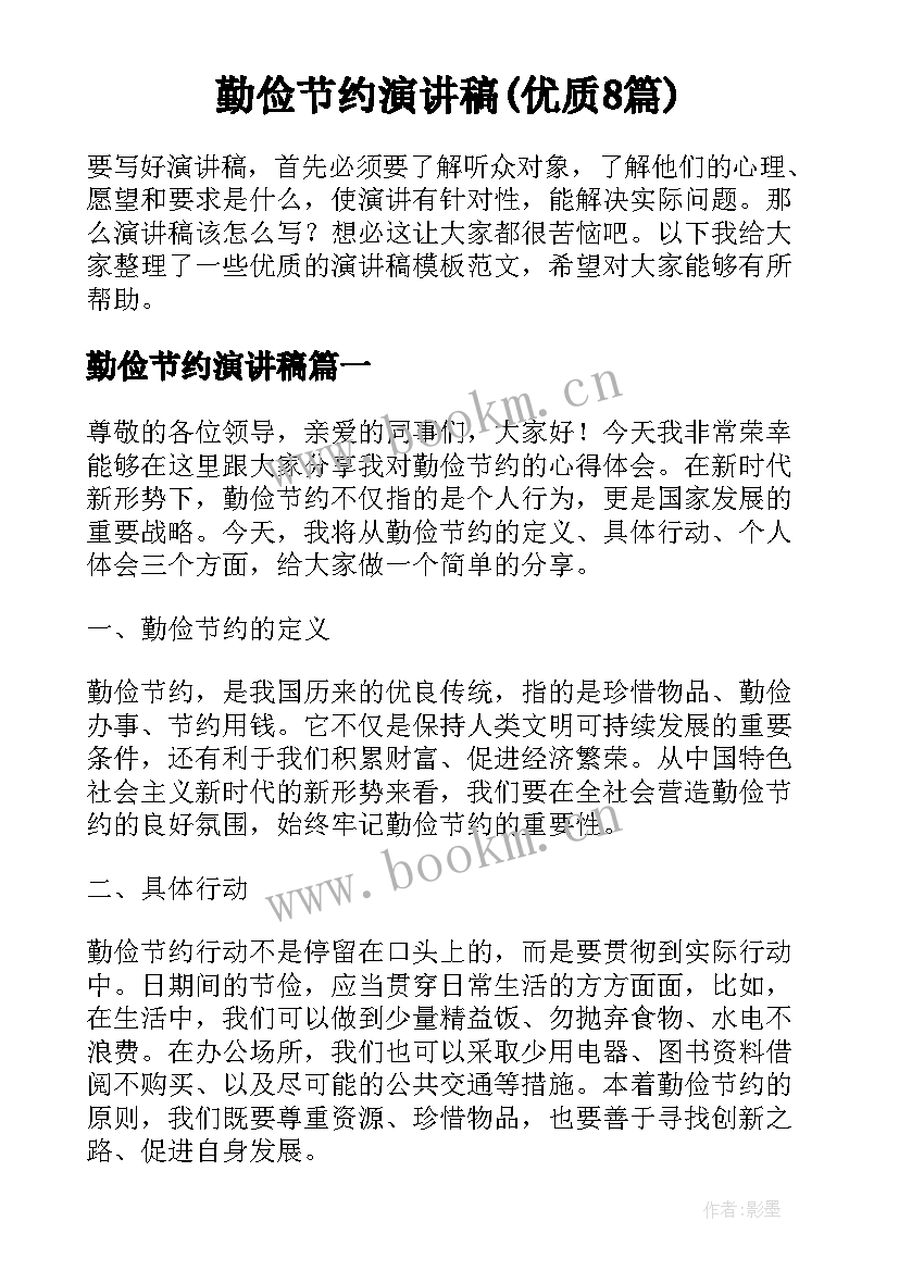 勤俭节约演讲稿(优质8篇)