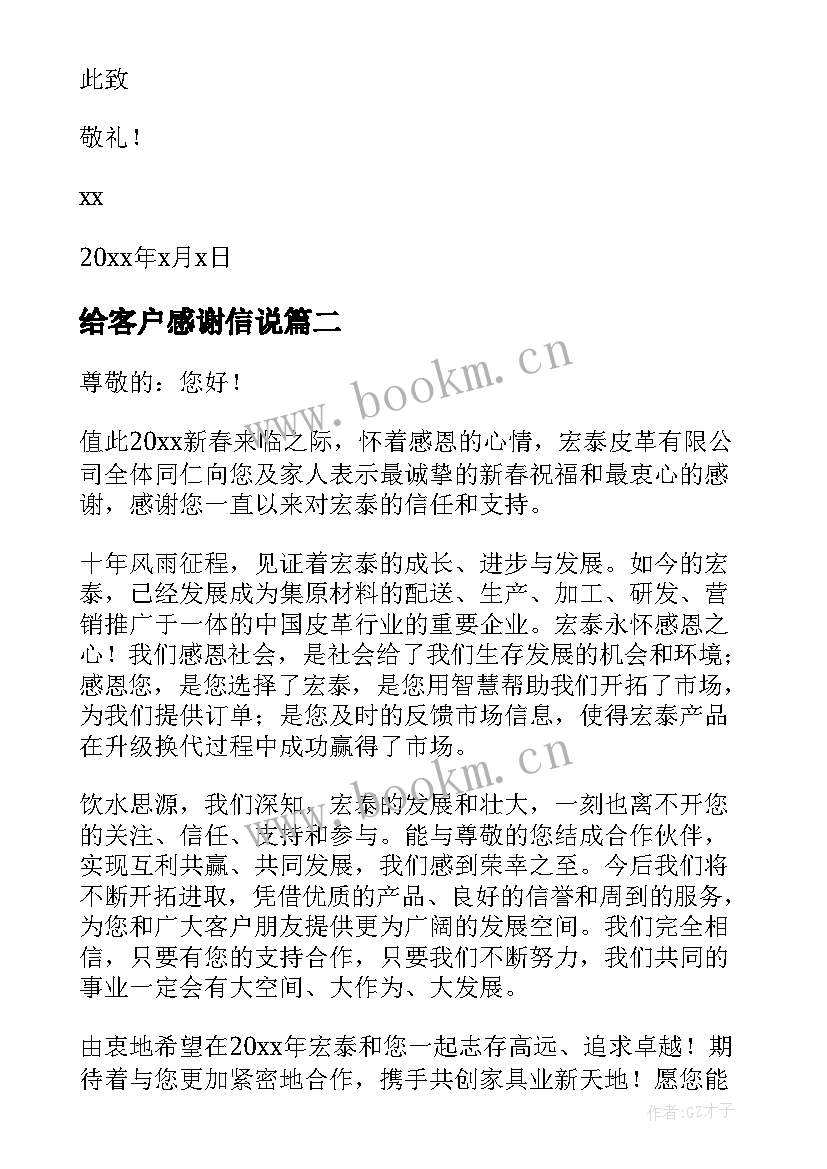 给客户感谢信说(实用8篇)