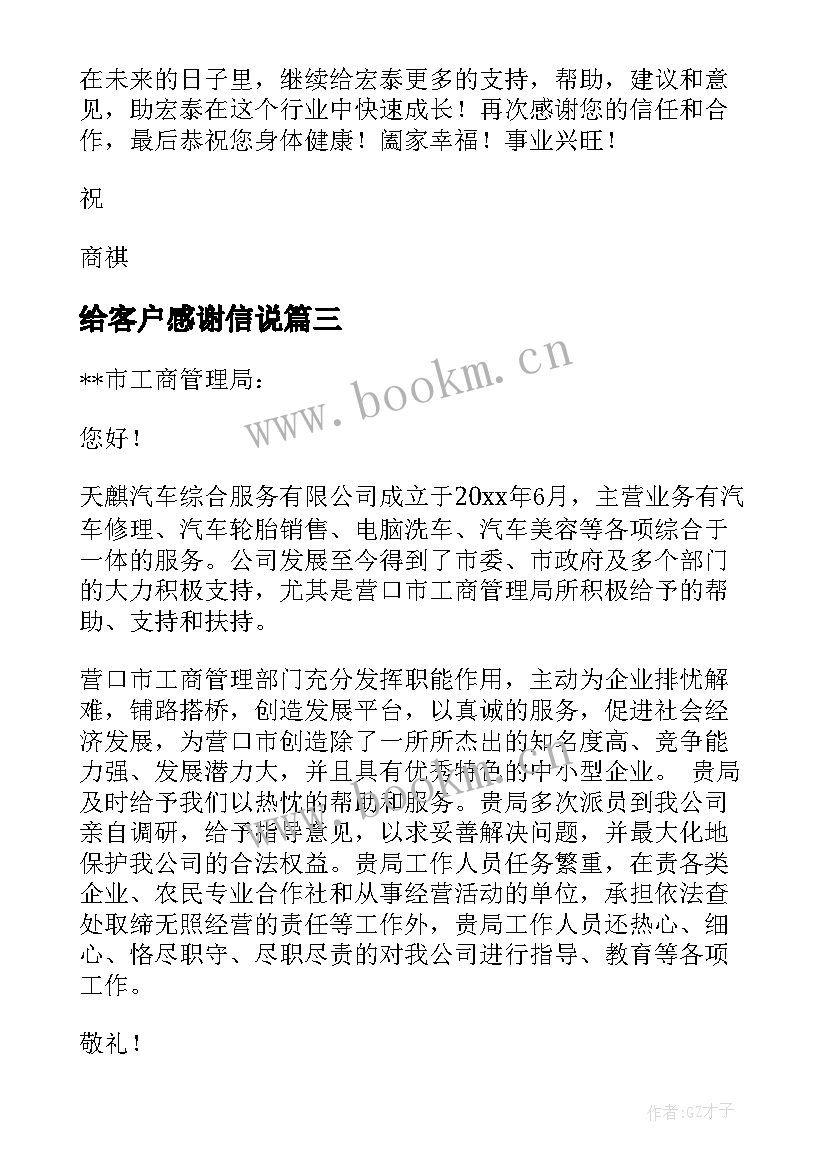 给客户感谢信说(实用8篇)