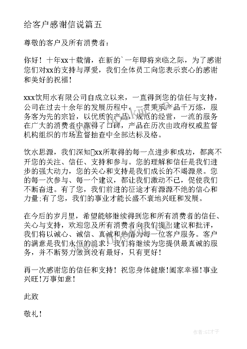 给客户感谢信说(实用8篇)