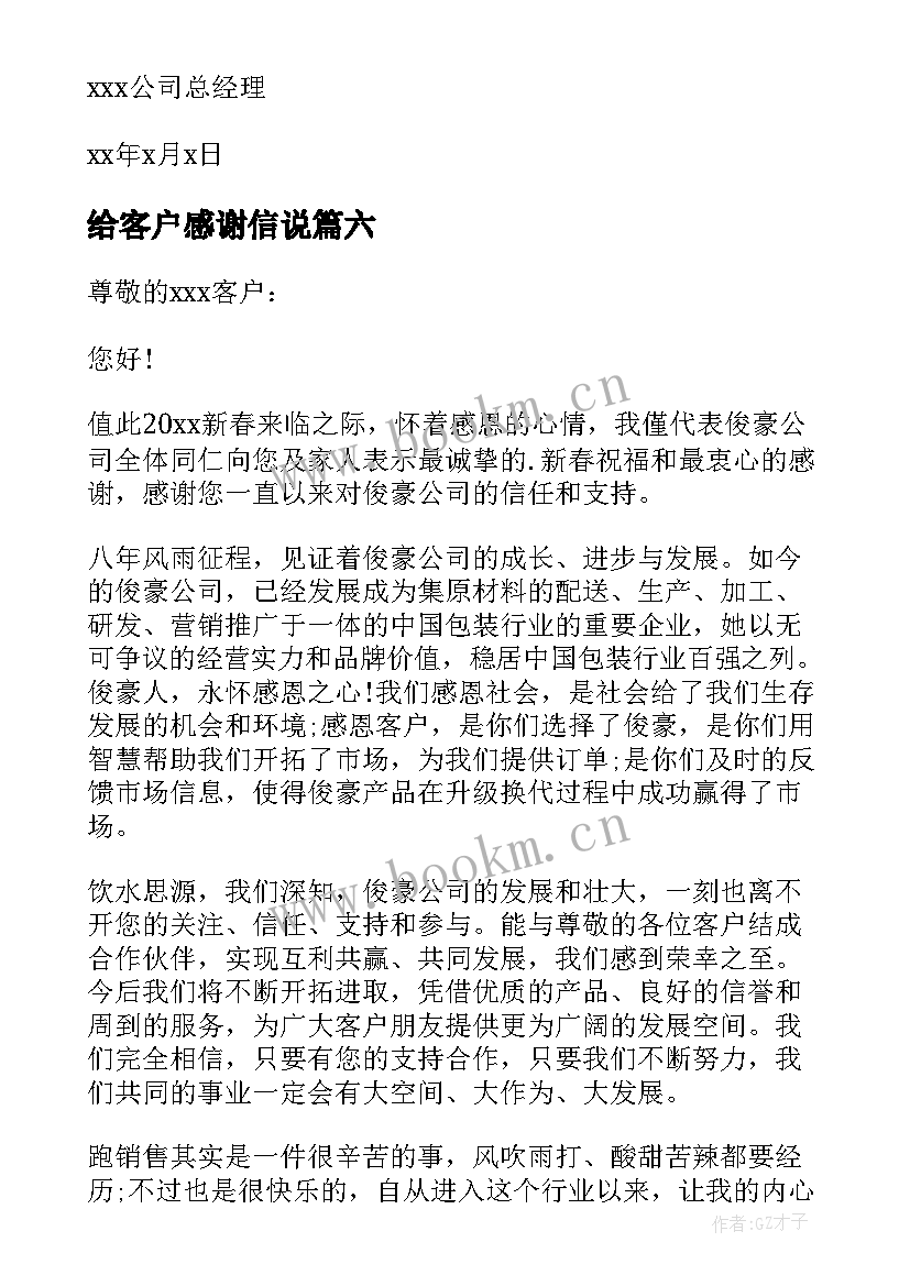 给客户感谢信说(实用8篇)