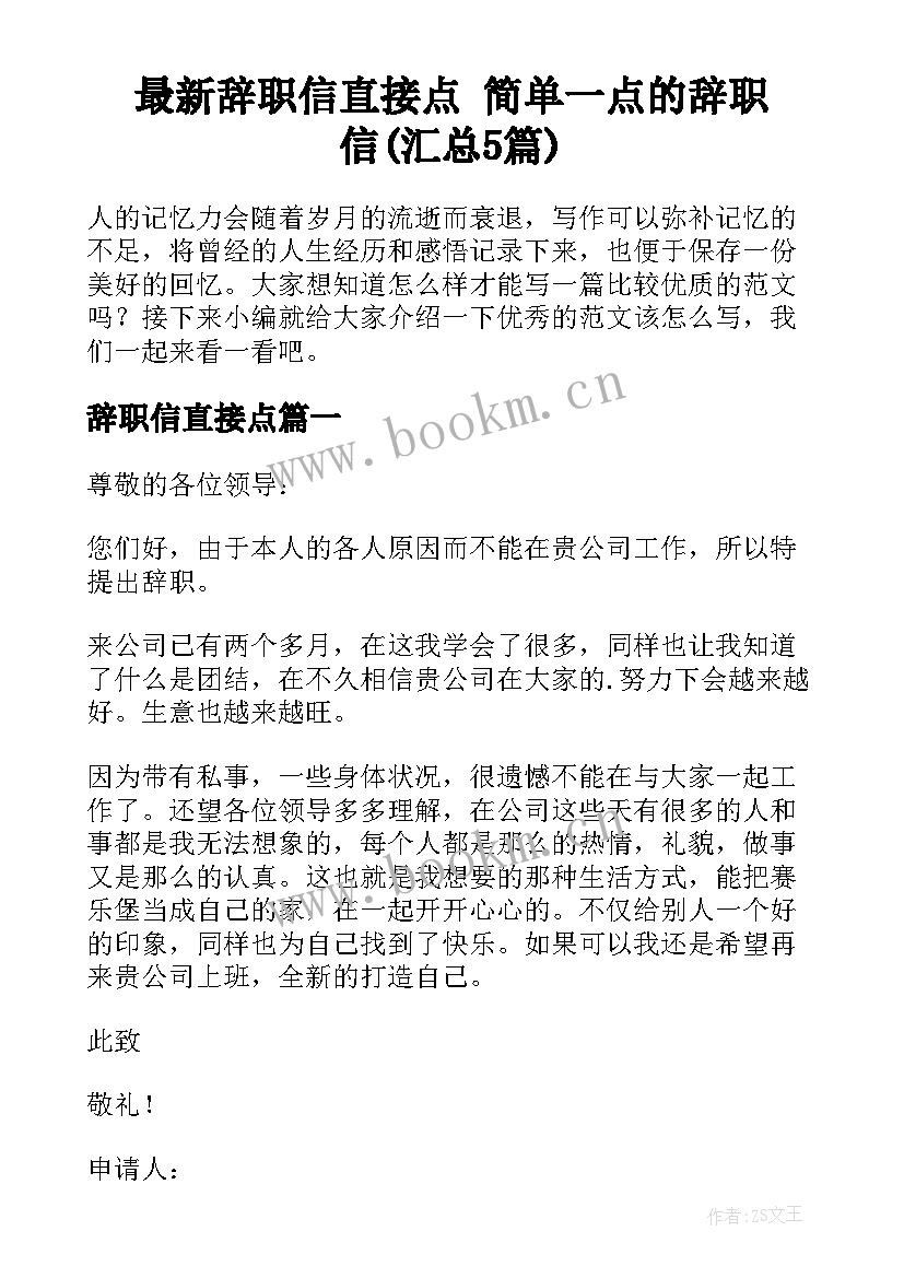 最新辞职信直接点 简单一点的辞职信(汇总5篇)