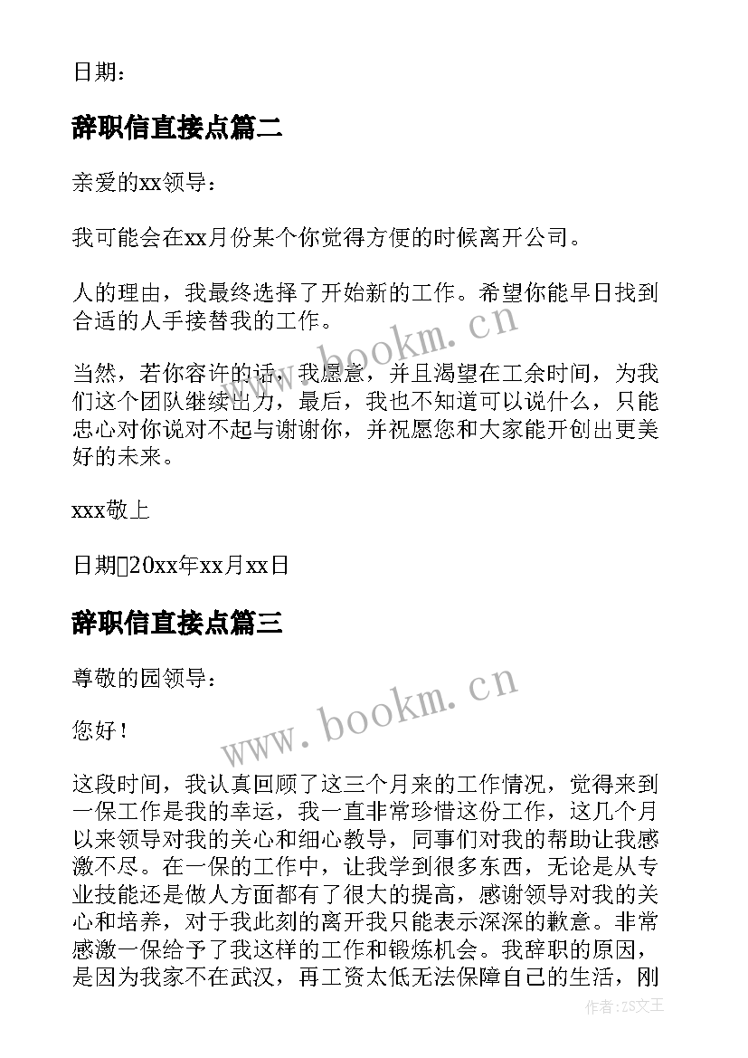 最新辞职信直接点 简单一点的辞职信(汇总5篇)