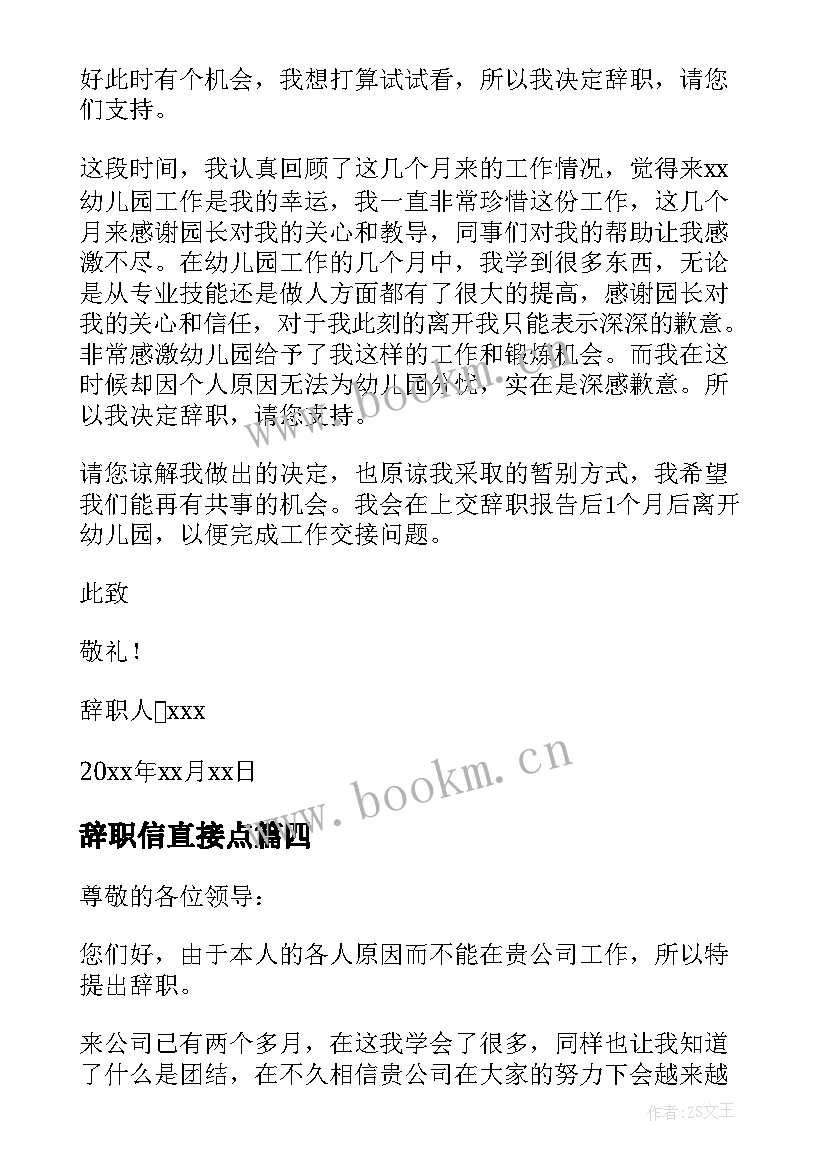 最新辞职信直接点 简单一点的辞职信(汇总5篇)