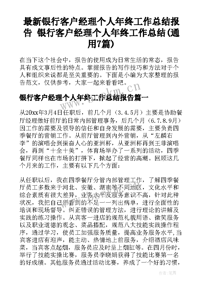 最新银行客户经理个人年终工作总结报告 银行客户经理个人年终工作总结(通用7篇)