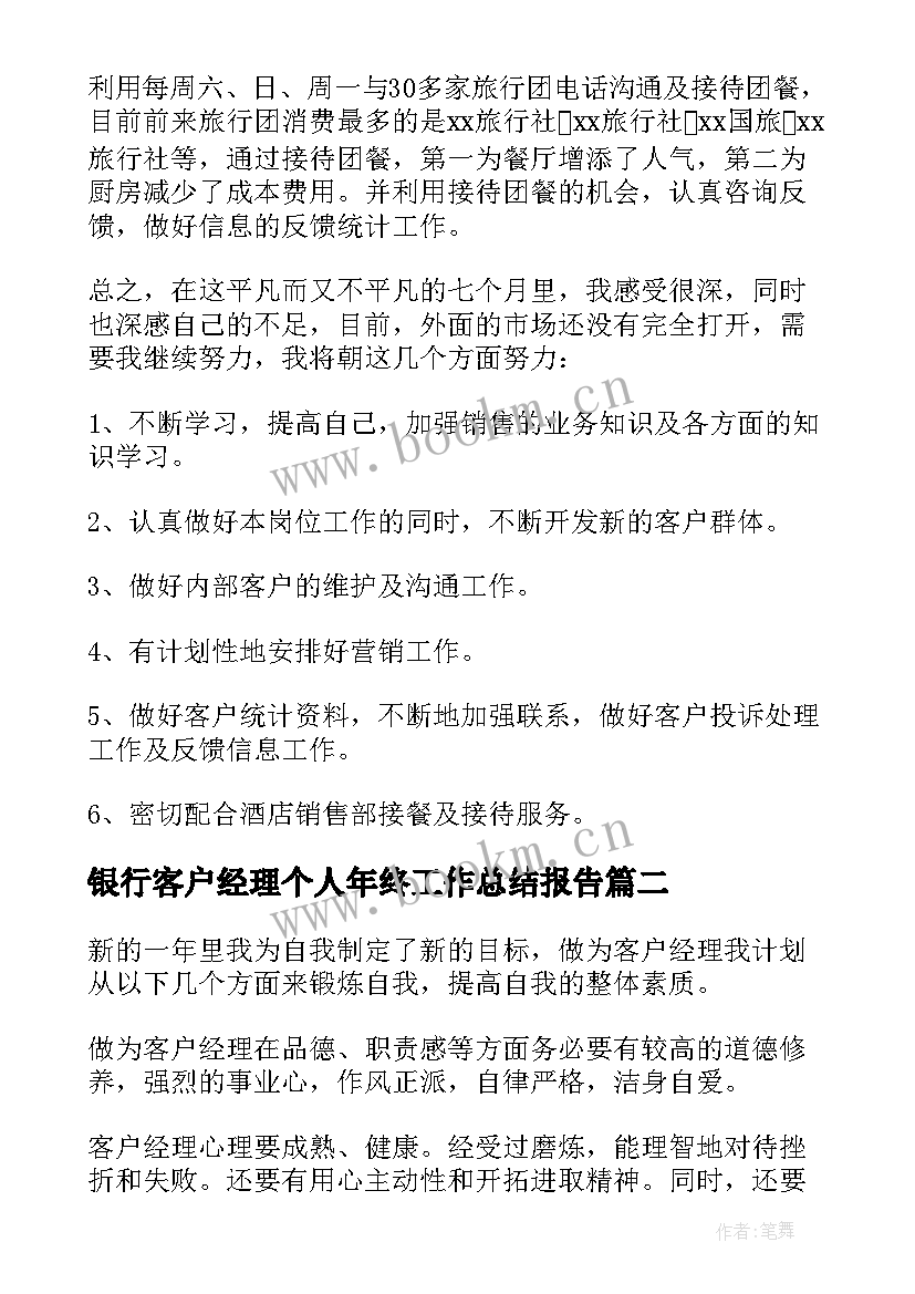 最新银行客户经理个人年终工作总结报告 银行客户经理个人年终工作总结(通用7篇)