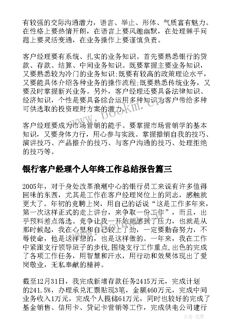 最新银行客户经理个人年终工作总结报告 银行客户经理个人年终工作总结(通用7篇)