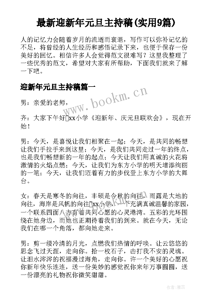 最新迎新年元旦主持稿(实用9篇)