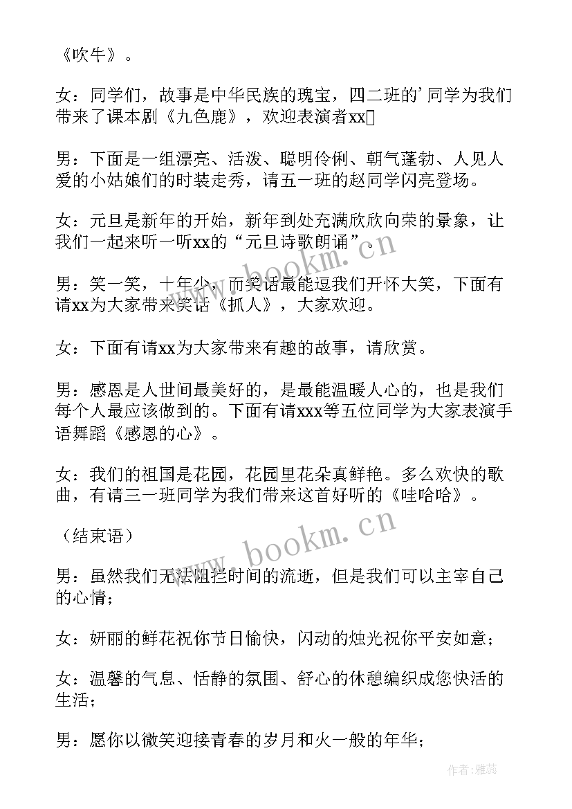 最新迎新年元旦主持稿(实用9篇)