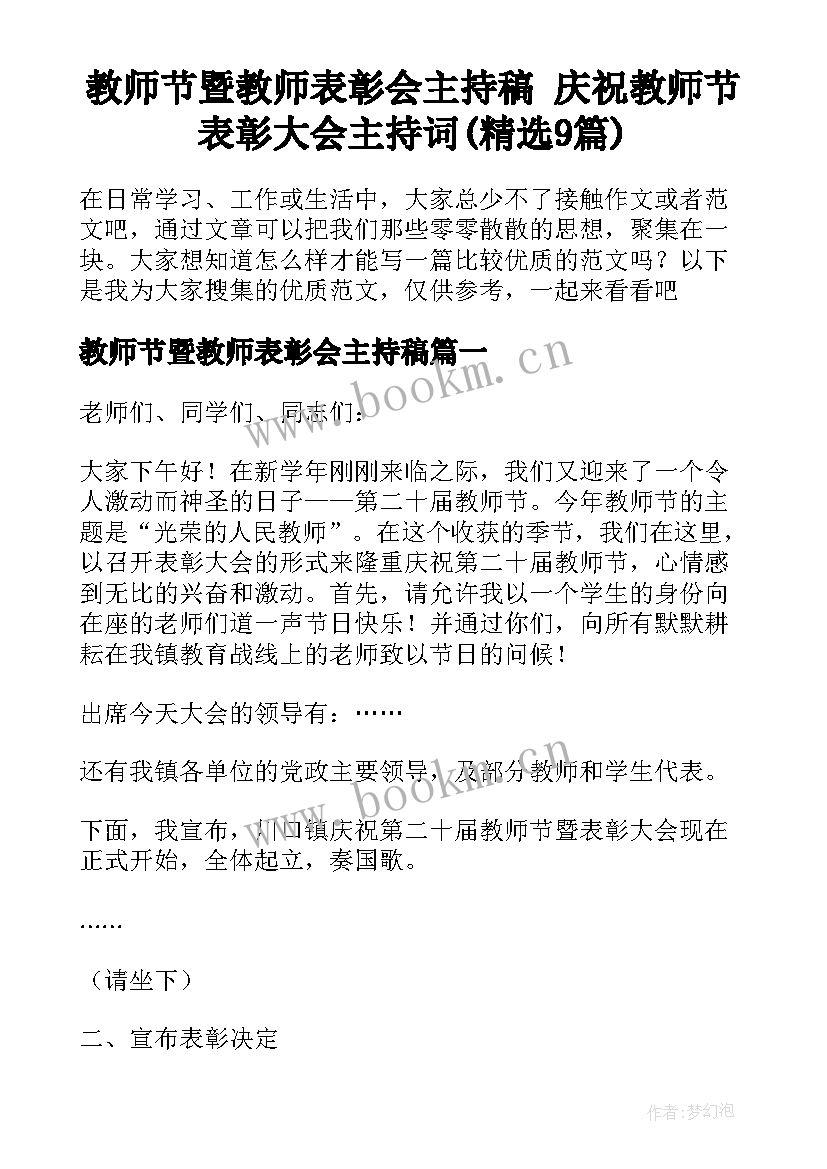 教师节暨教师表彰会主持稿 庆祝教师节表彰大会主持词(精选9篇)