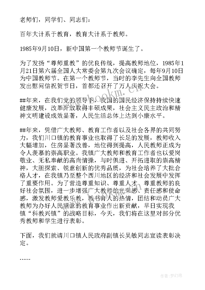 教师节暨教师表彰会主持稿 庆祝教师节表彰大会主持词(精选9篇)