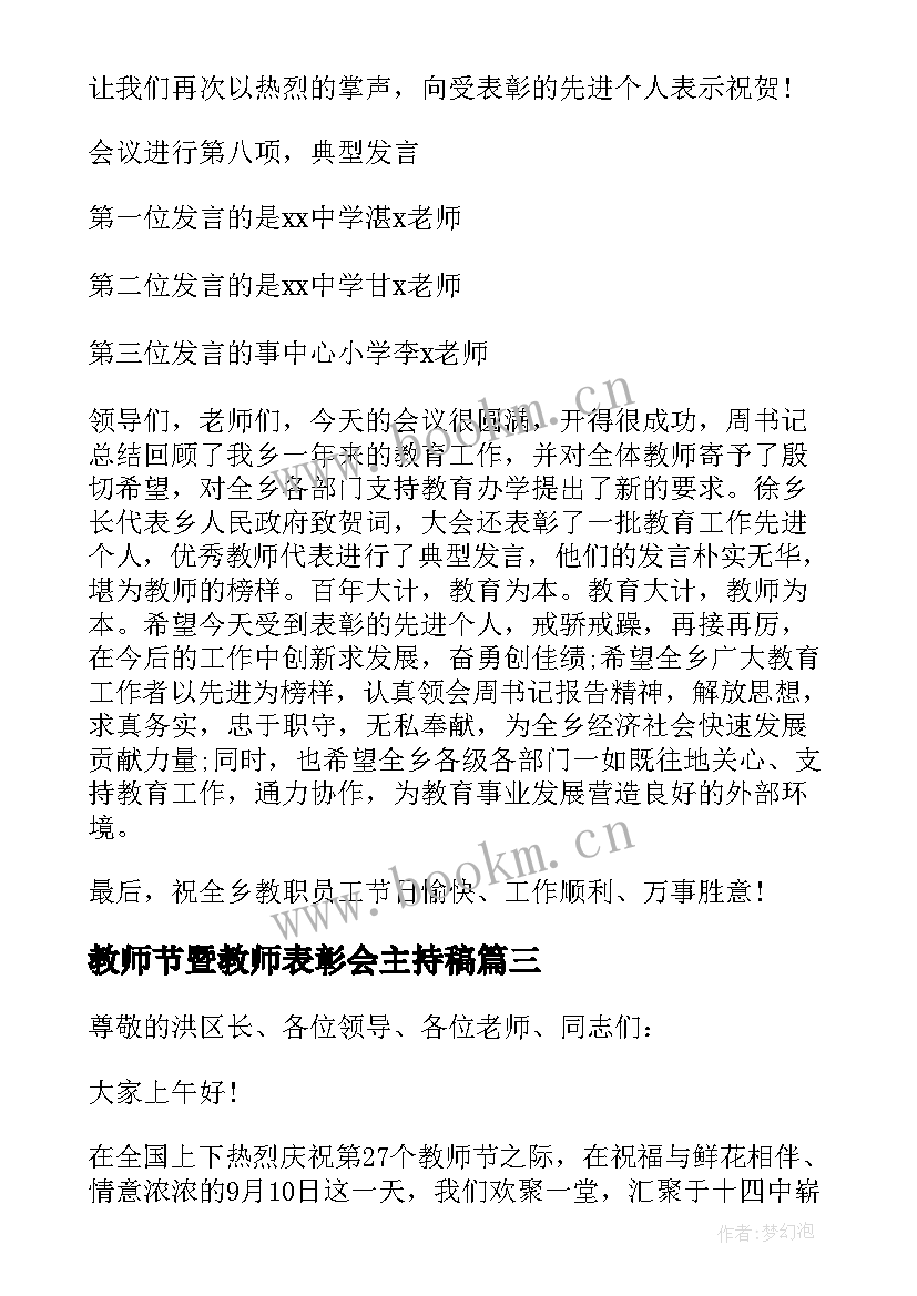 教师节暨教师表彰会主持稿 庆祝教师节表彰大会主持词(精选9篇)