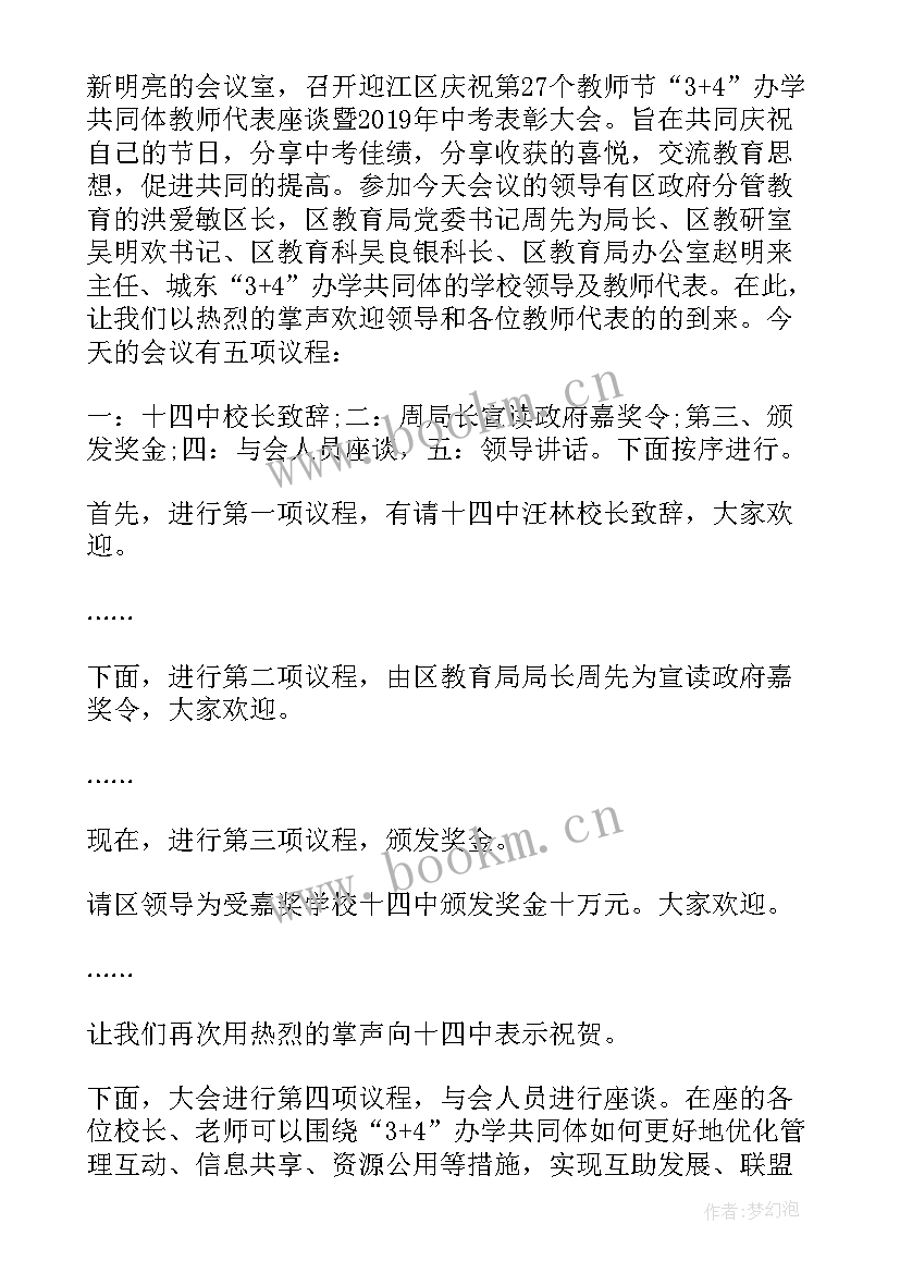 教师节暨教师表彰会主持稿 庆祝教师节表彰大会主持词(精选9篇)