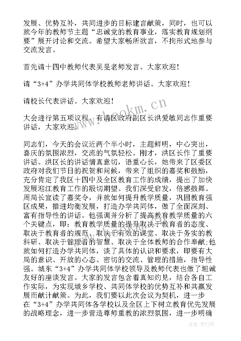 教师节暨教师表彰会主持稿 庆祝教师节表彰大会主持词(精选9篇)