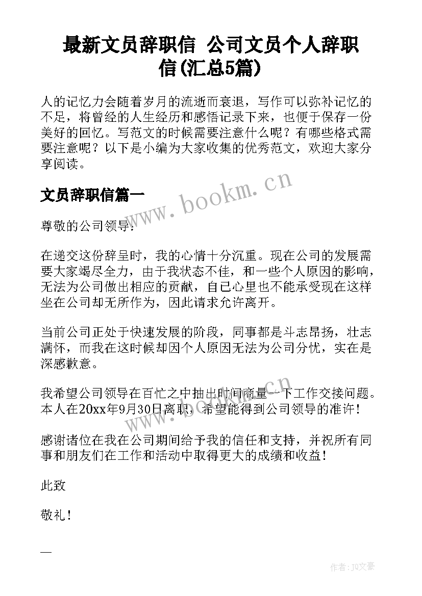 最新文员辞职信 公司文员个人辞职信(汇总5篇)