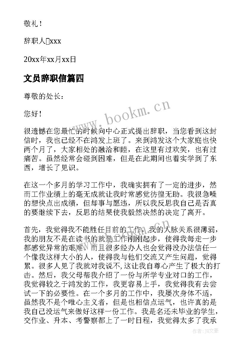 最新文员辞职信 公司文员个人辞职信(汇总5篇)