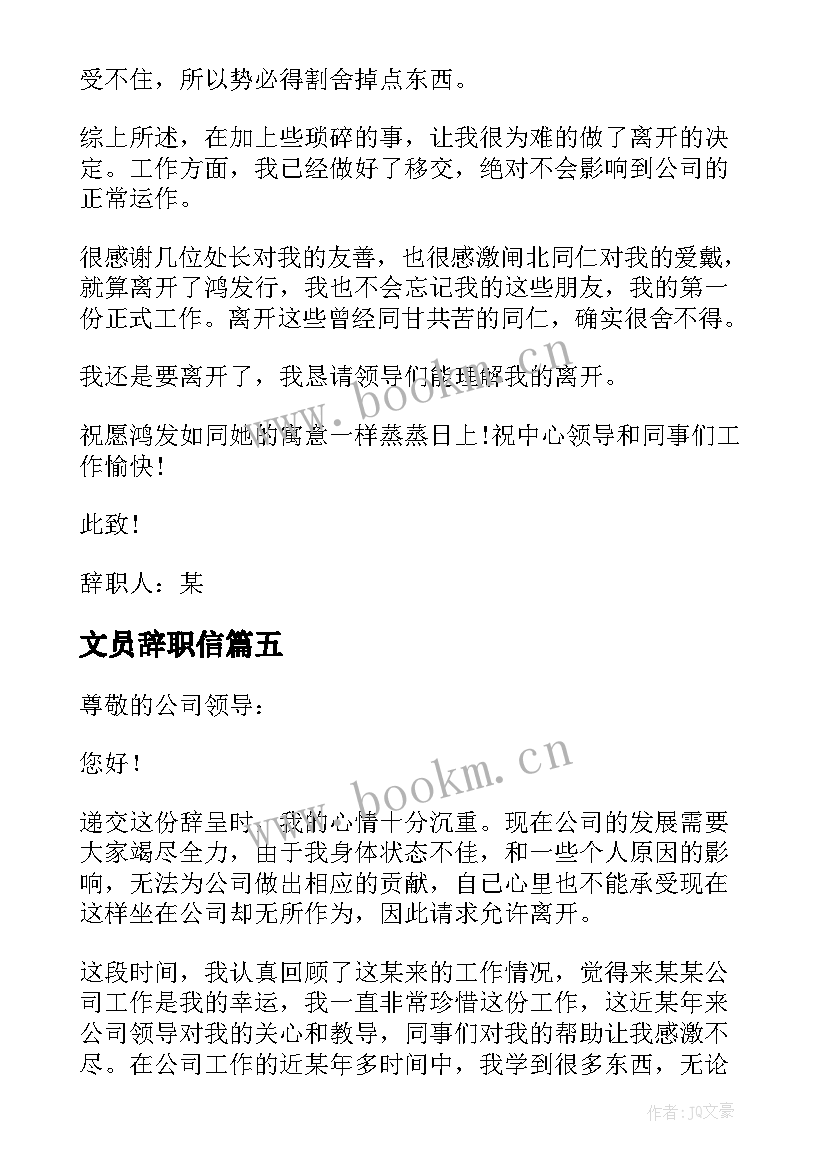 最新文员辞职信 公司文员个人辞职信(汇总5篇)