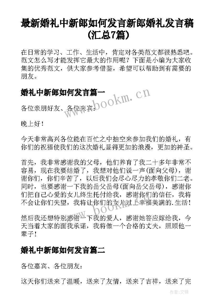 最新婚礼中新郎如何发言 新郎婚礼发言稿(汇总7篇)