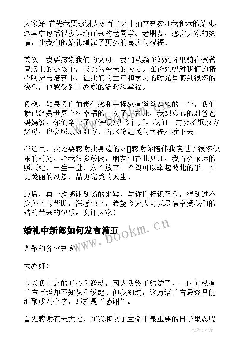 最新婚礼中新郎如何发言 新郎婚礼发言稿(汇总7篇)