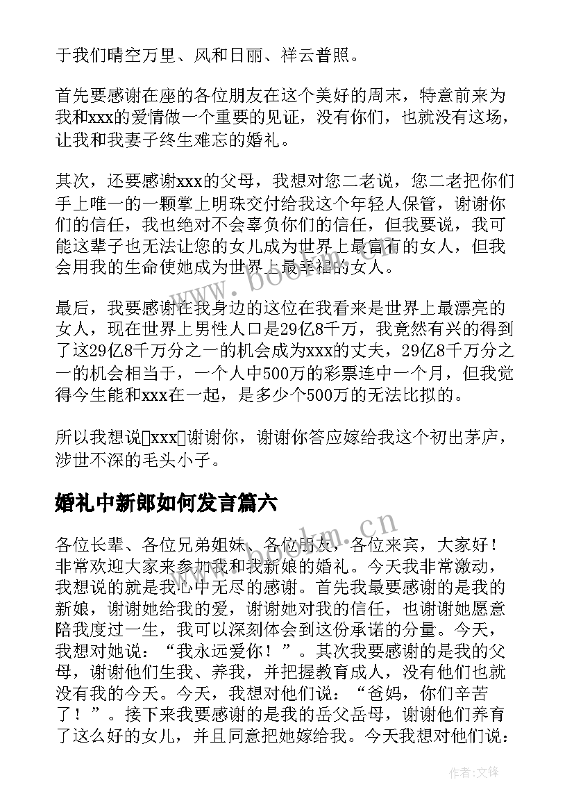 最新婚礼中新郎如何发言 新郎婚礼发言稿(汇总7篇)