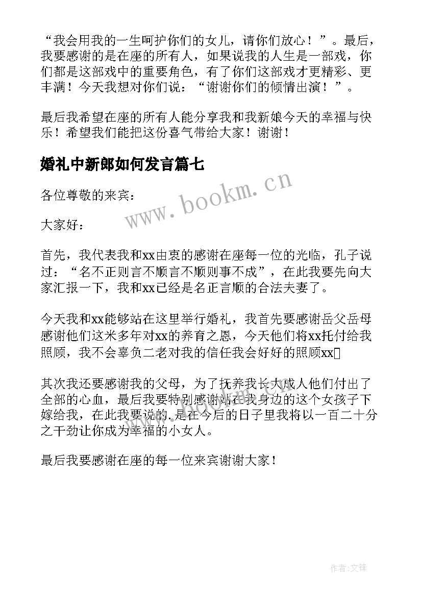 最新婚礼中新郎如何发言 新郎婚礼发言稿(汇总7篇)