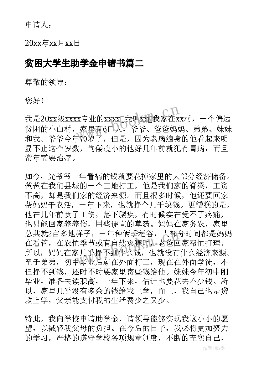 最新贫困大学生助学金申请书 大学生贫困助学金申请书(通用8篇)