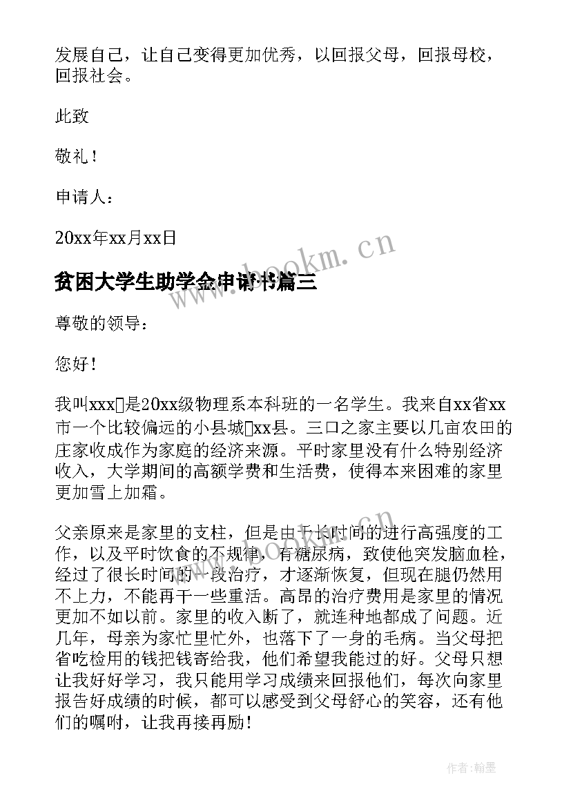 最新贫困大学生助学金申请书 大学生贫困助学金申请书(通用8篇)