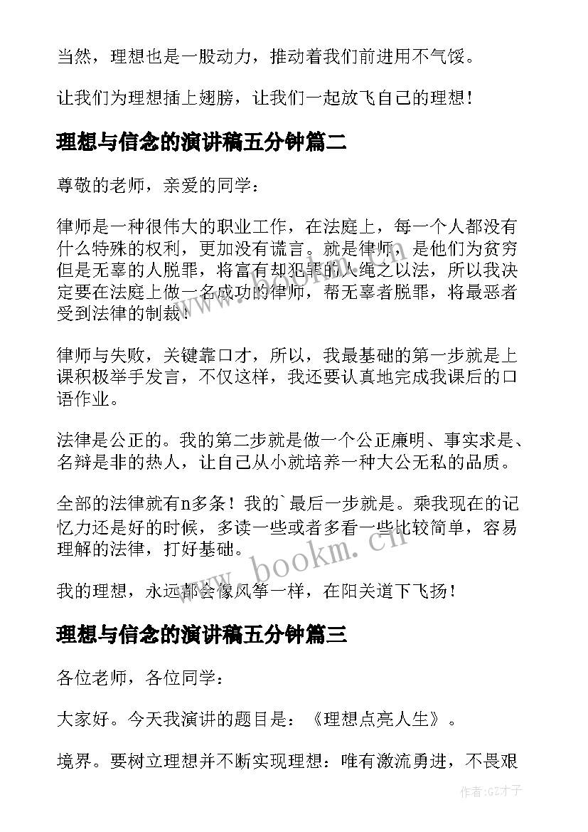 2023年理想与信念的演讲稿五分钟 理想三分钟演讲稿(模板10篇)