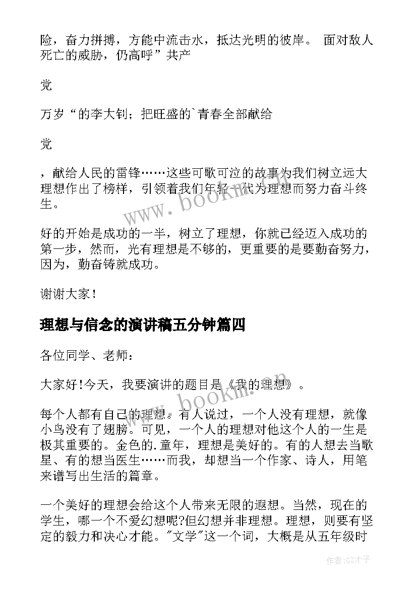 2023年理想与信念的演讲稿五分钟 理想三分钟演讲稿(模板10篇)