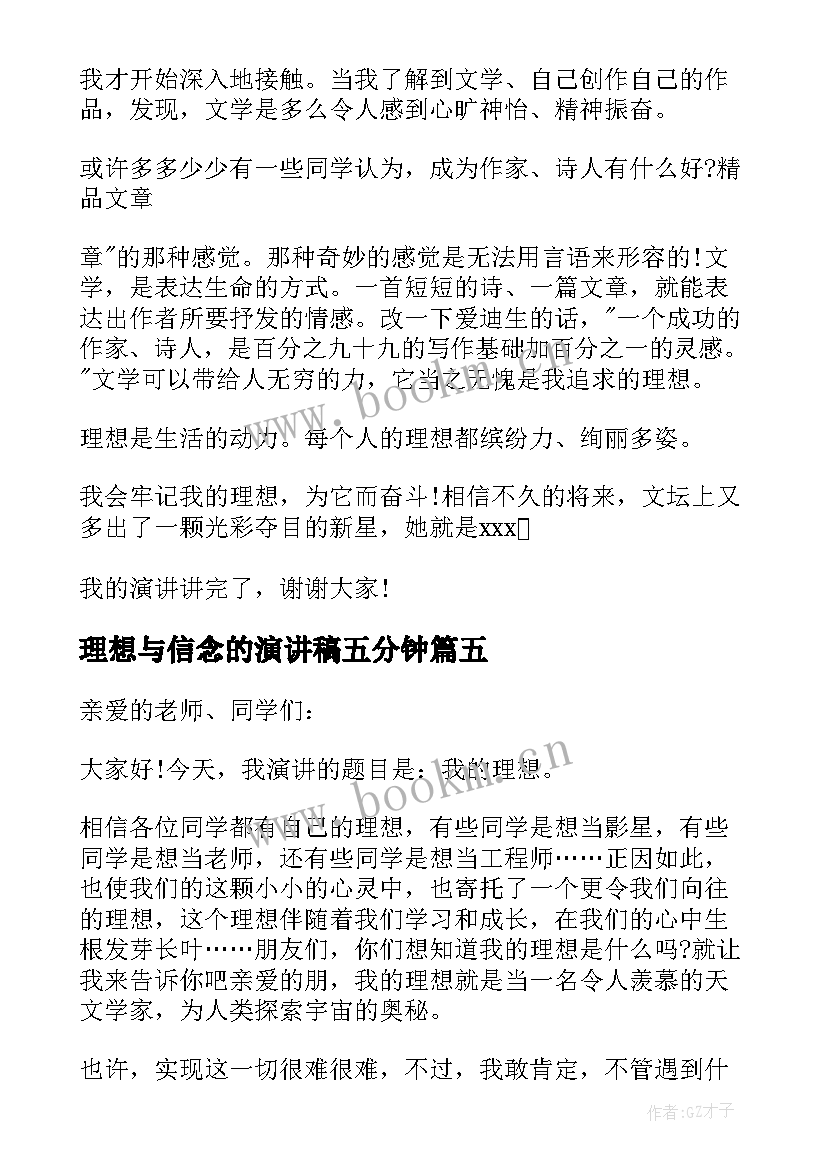 2023年理想与信念的演讲稿五分钟 理想三分钟演讲稿(模板10篇)