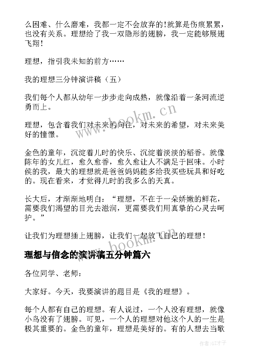 2023年理想与信念的演讲稿五分钟 理想三分钟演讲稿(模板10篇)