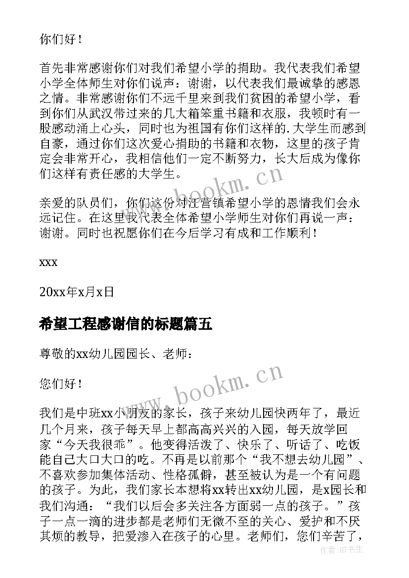 最新希望工程感谢信的标题(大全7篇)