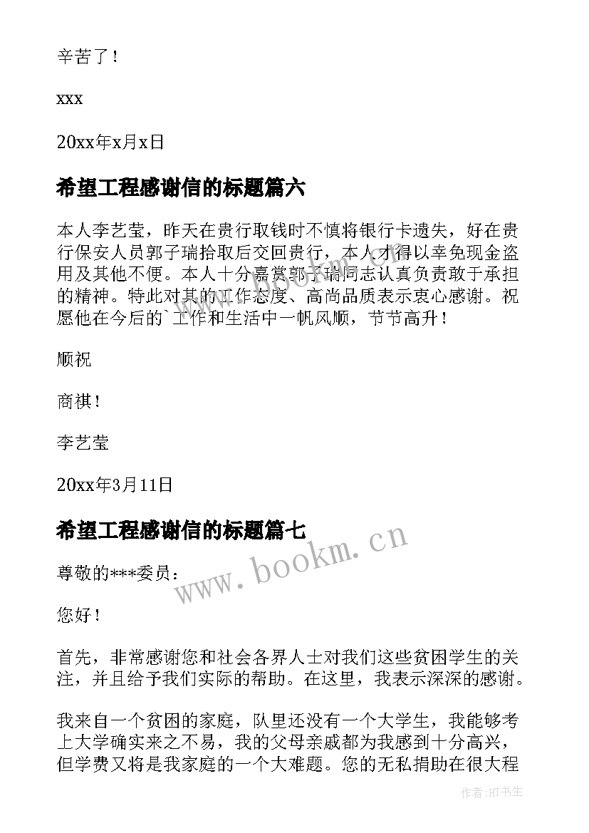 最新希望工程感谢信的标题(大全7篇)