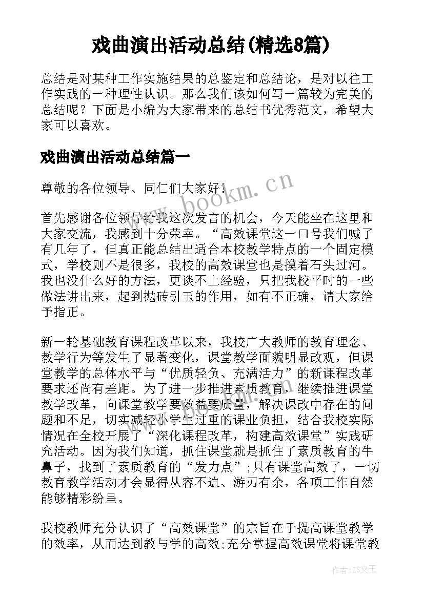 戏曲演出活动总结(精选8篇)