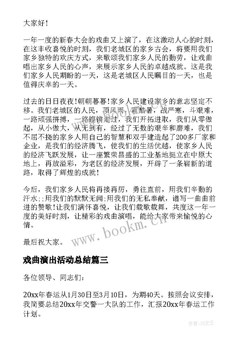 戏曲演出活动总结(精选8篇)