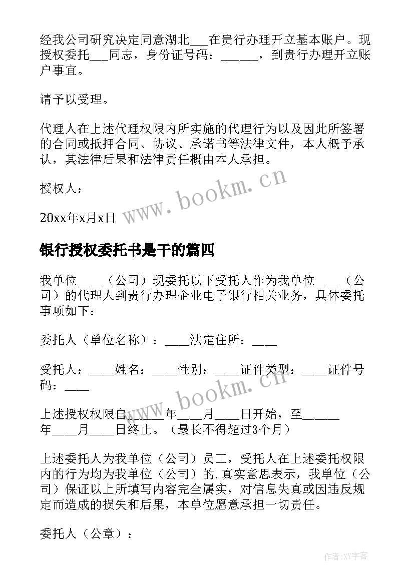 最新银行授权委托书是干的 银行授权委托书(精选6篇)